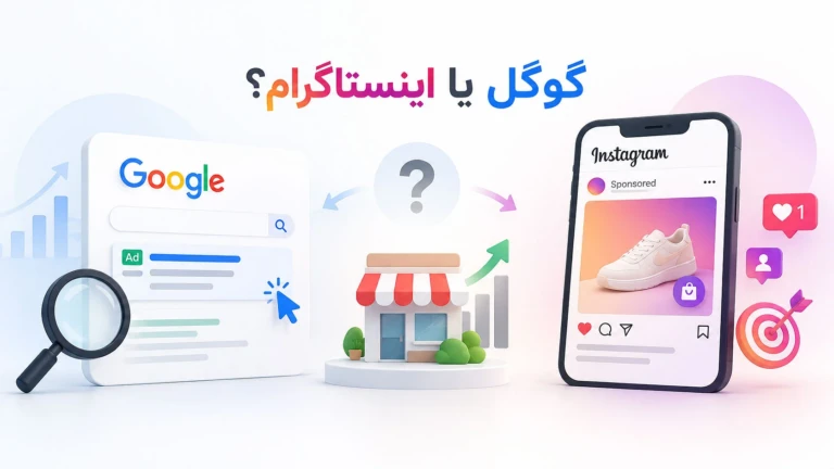 تبلیغ در گوگل یا اینستاگرام؟ کدام برای کسب‌وکار شما بهتر است؟
