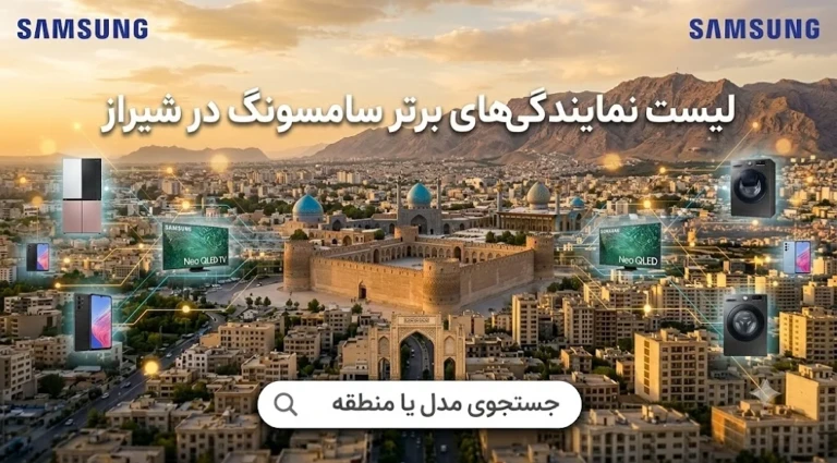 لیست 11 نمایندگی برتر سامسونگ در شیراز + (شماره، آدرس)