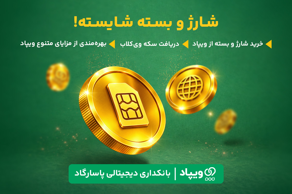 خرید شارژ و بسته اینترنت در ویپاد با پاداش سکه‌ای همراه شد