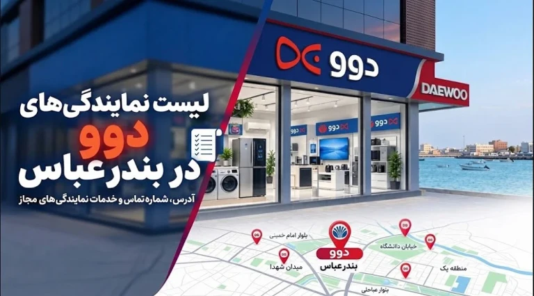 لیست ۸ نمایندگی برتر دوو در بندر عباس +‌ اطلاعات تماس