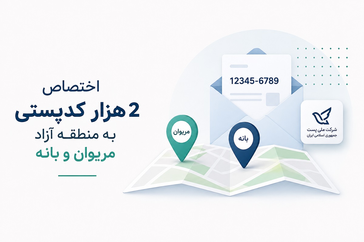 اختصاص 2 هزار کد پستی به منطقه آزاد مریوان و بانه