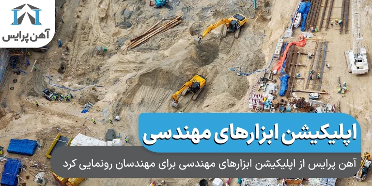 آهن پرایس از اپلیکیشن مهندس یار برای مهندسان و فعالان صنعت ساختمان رونمایی کرد