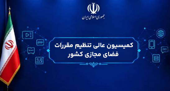 اولین گام در تصویب سند نظام جامع تنظیم گری فضای مجازی برداشته شد