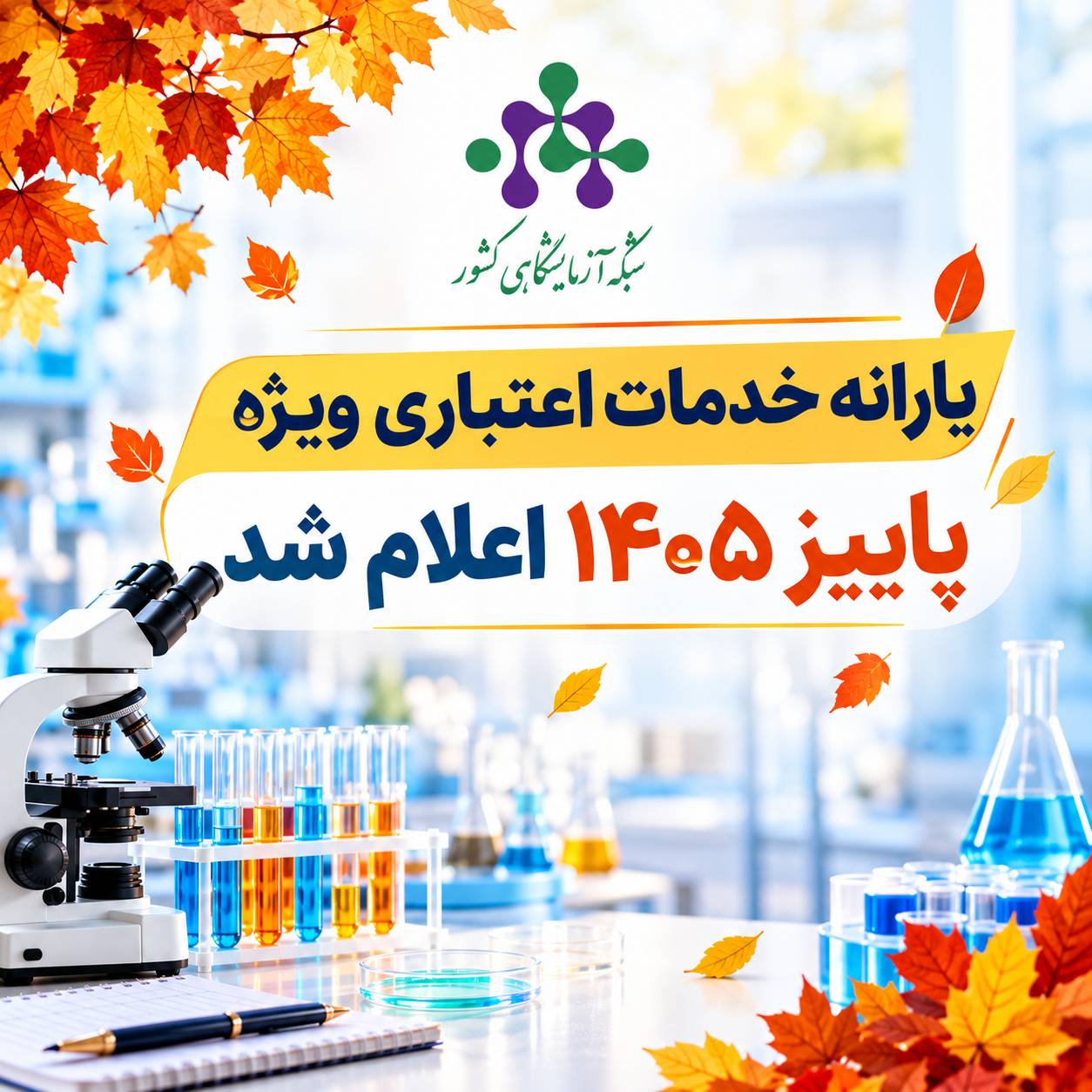 یارانه خدمات اعتباری ویژه پاییز ۱۴۰۵ اعلام شد
