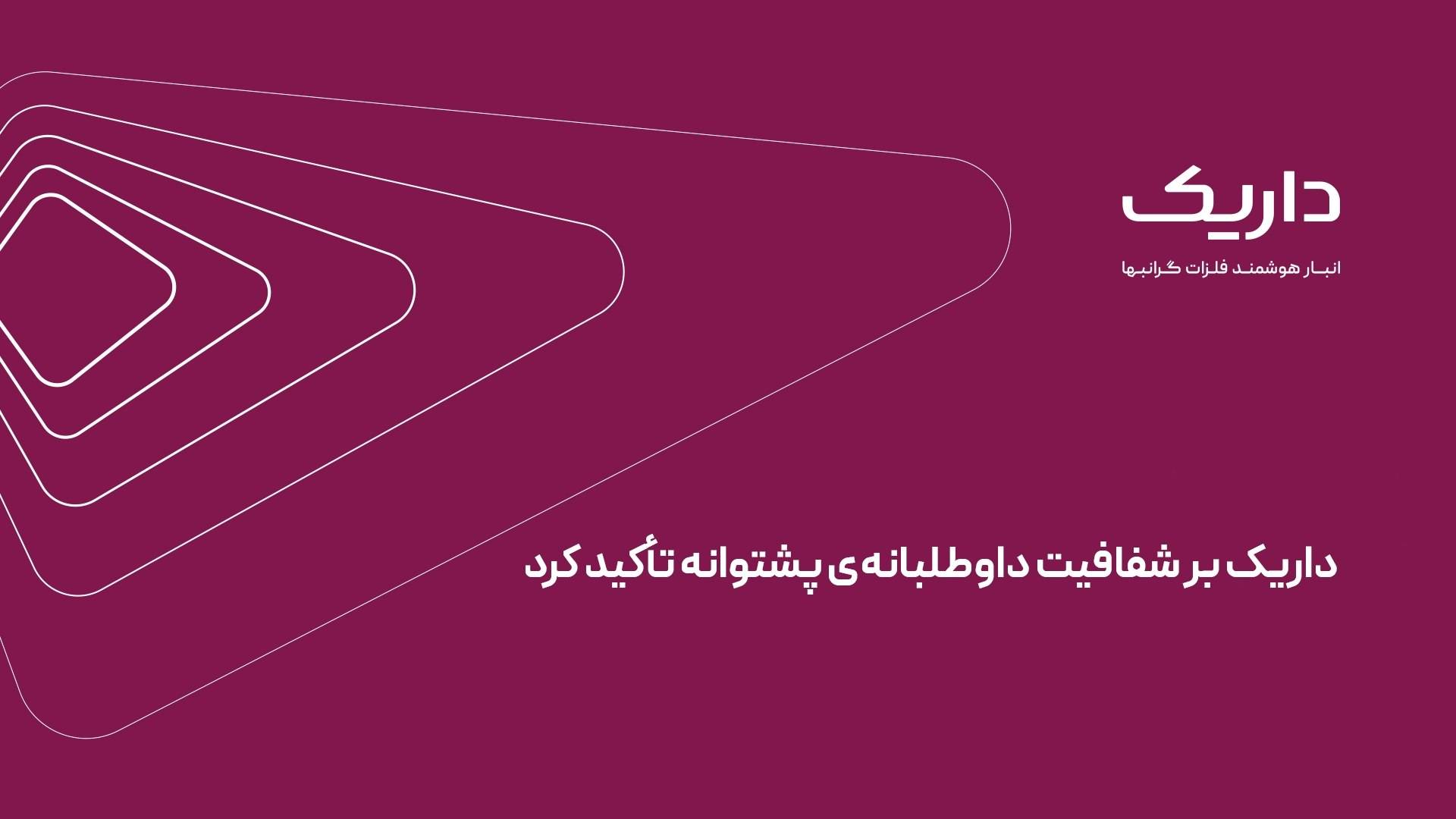 داریک بر شفافیت داوطلبانه‌ی پشتوانه تأکید کرد