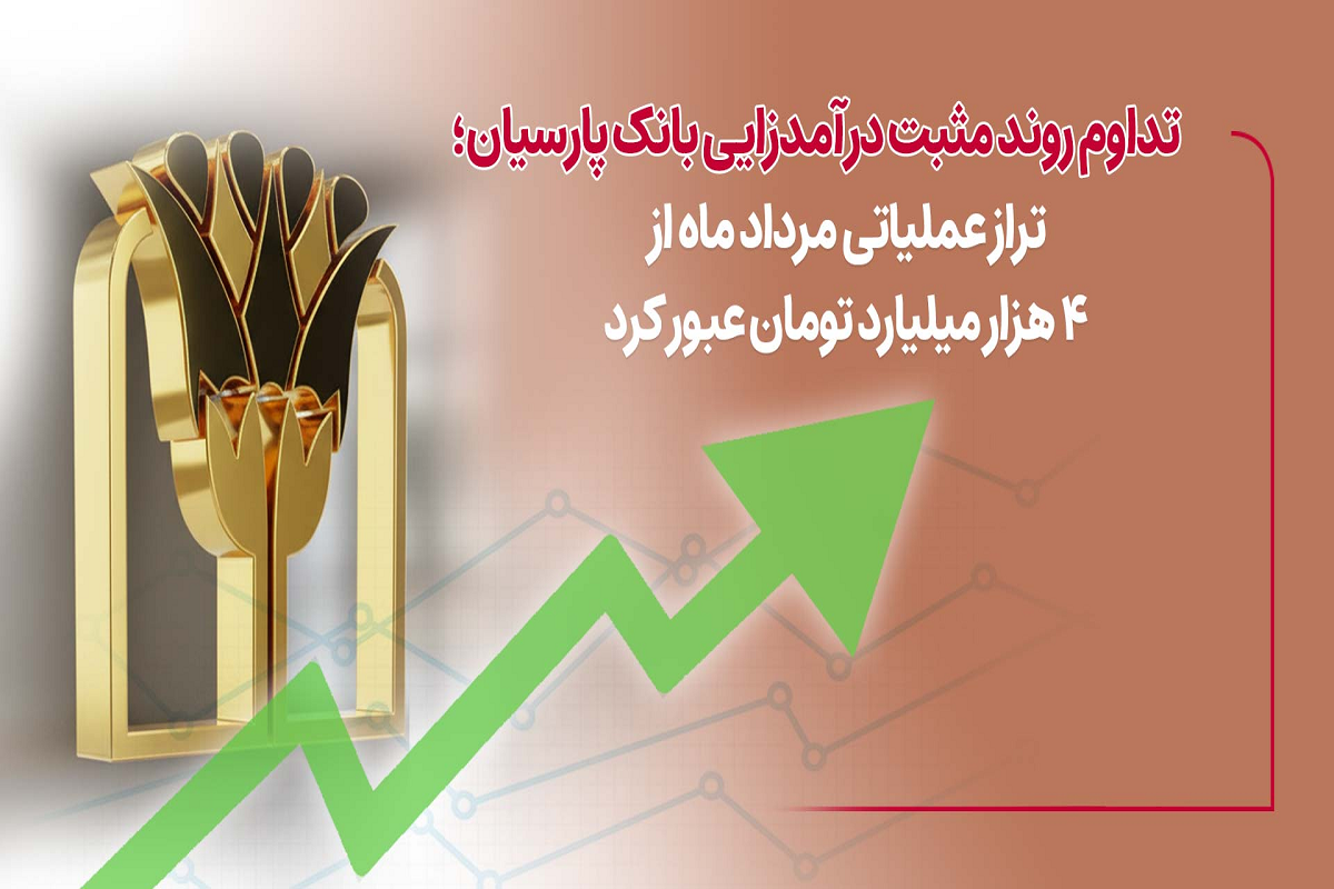 رشد ۱۰ درصدی درآمد عملیاتی بانک پارسیان در مرداد