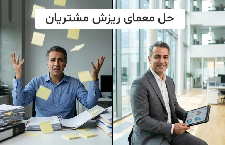 حل معمای ریزش مشتریان؛ CRM دانا چگونه به فروش نظم می‌دهد؟
