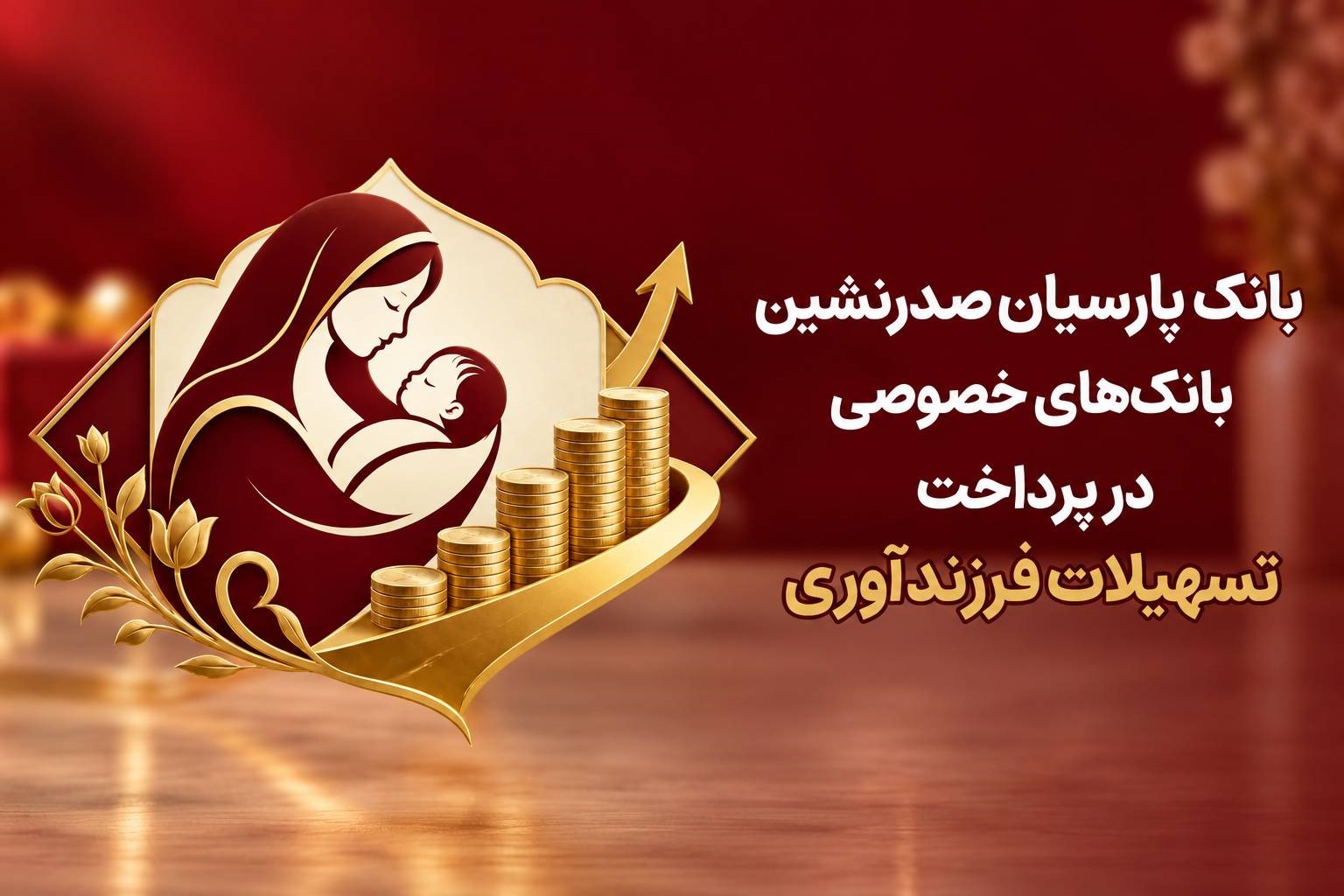 بانک پارسیان صدرنشین بانک‌های خصوصی در پرداخت تسهیلات فرزندآوری