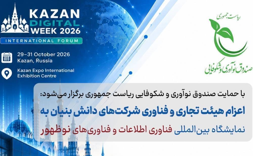 با حمایت صندوق نوآوری و شکوفایی انجام می‌شود: اعزام هیئت تجاری و فناورانه به هفته دیجیتال کازان 2026