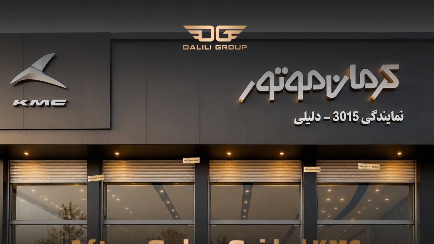 قبل از خرید خودرو این را بدانید؛ خدمات پس از فروش کرمان موتور چطور است؟