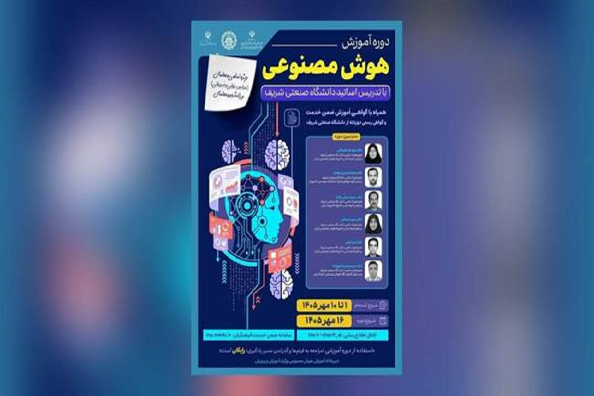 آموزش رایگان هوش مصنوعی به معلمان مدارس سراسر کشور