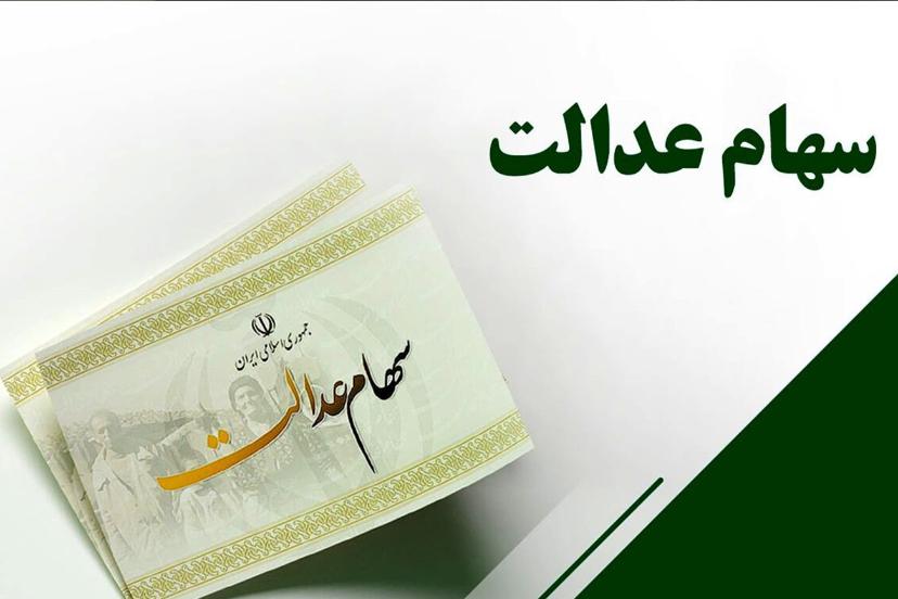 عضو شورای عالی بورس: بخشی از سود سهام عدالت ۱۴۰۴ تا هفته دولت واریز می‌شود