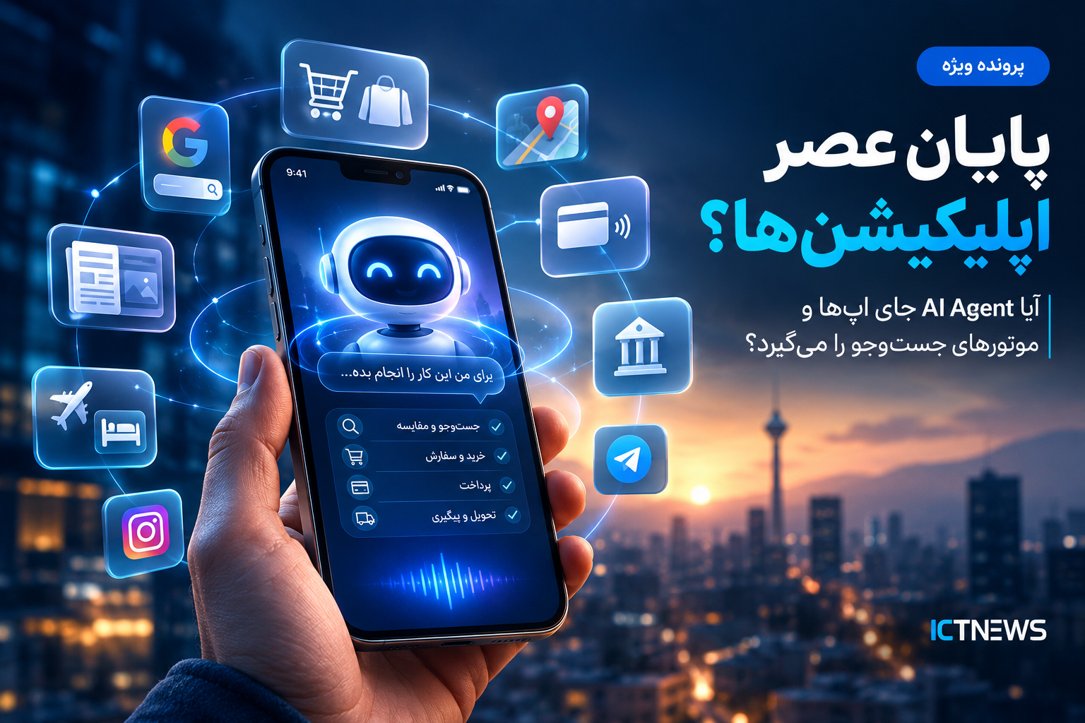 پایان عصر اپلیکیشن‌ها؛ آیا AI Agent جای اپ‌ها و موتورهای جست‌وجو را می‌گیرد؟