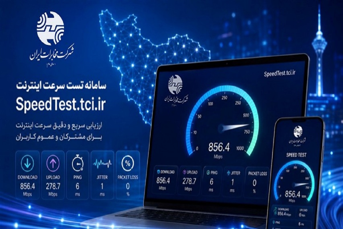مخابرات ایران سامانه هوشمند تست سرعت اینترنت راه‌اندازی کرد
