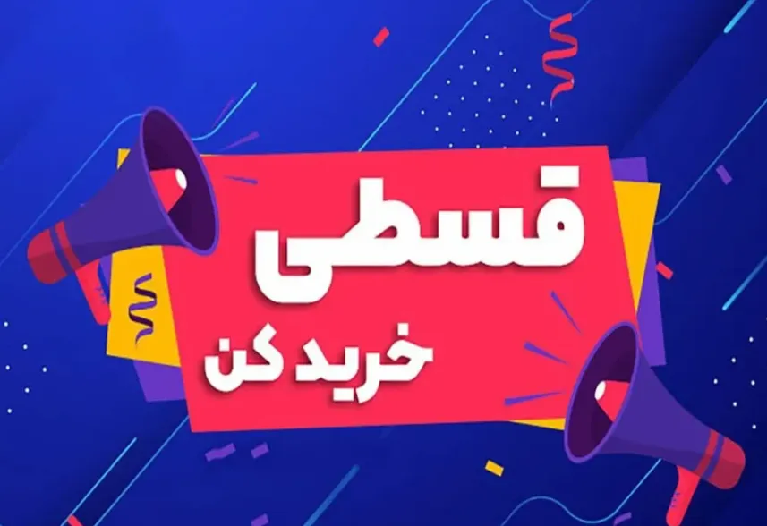 خرید اعتباری در ایران ۲۵ برابر شد/ ۱۴ همت اعتبار در یک ماه