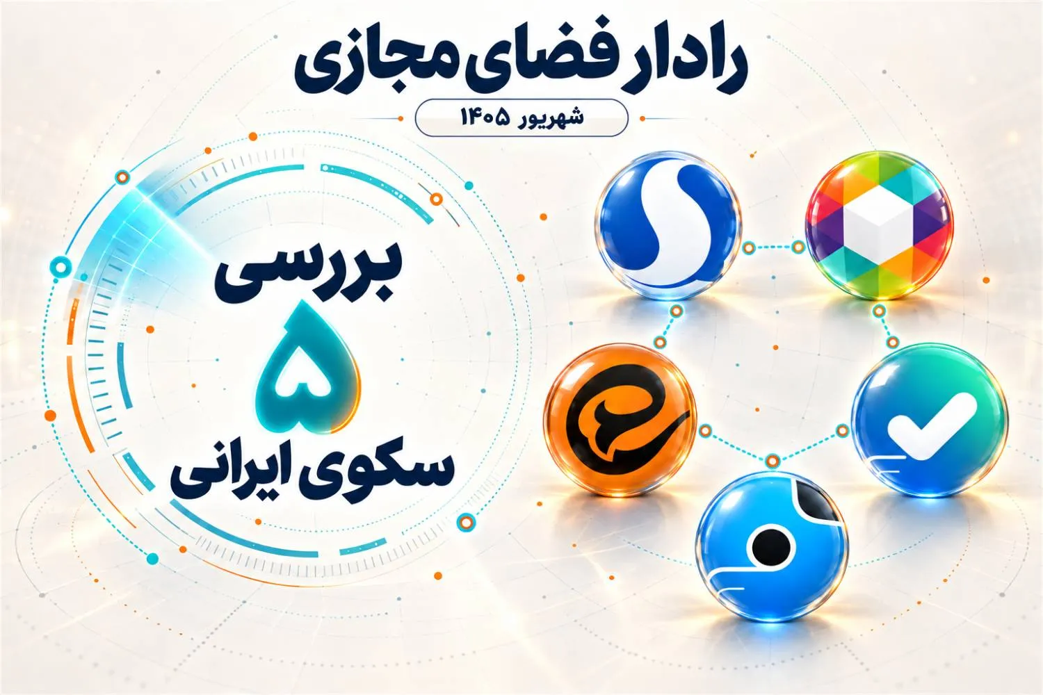 بازدید 84 میلیاردی سکوهای ایرانی در شهریور 1405