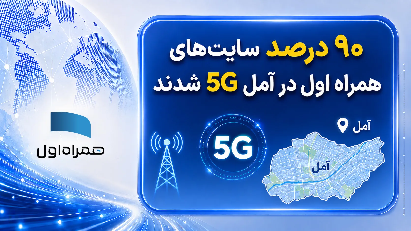 ۹۰ درصد سایت‌های همراه اول در آمل نسل پنج شدند