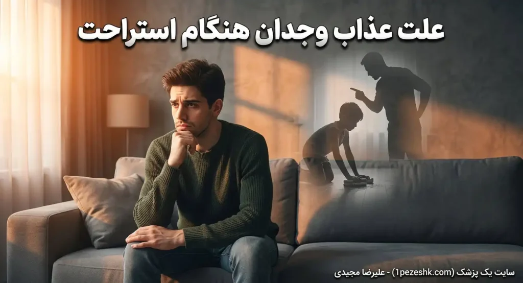 علت احساس گناه هنگام استراحت در روزهای تعطیل و ریشه‌های آن