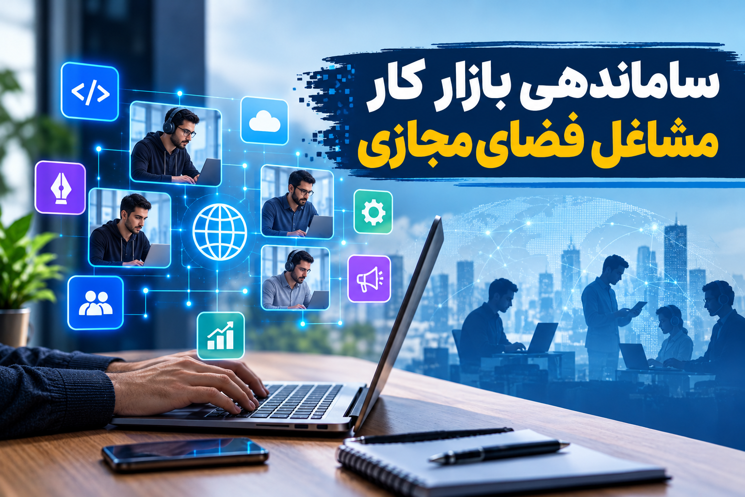 سازوکار نظارت بر اجرای سند ساماندهی بازار کار مشاغل مجازی بررسی شد