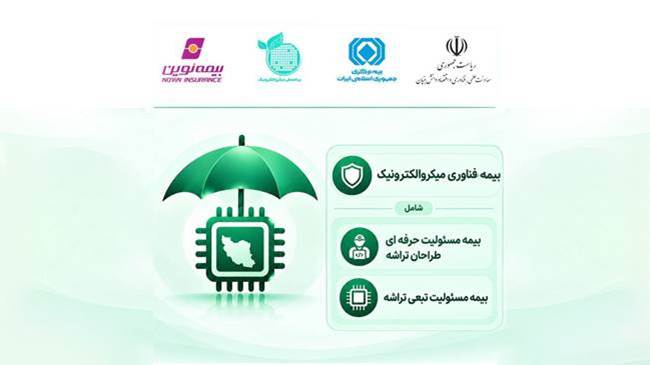صدور تأییدیه نخستین بیمه فناوری کشور با محوریت میکروالکترونیک