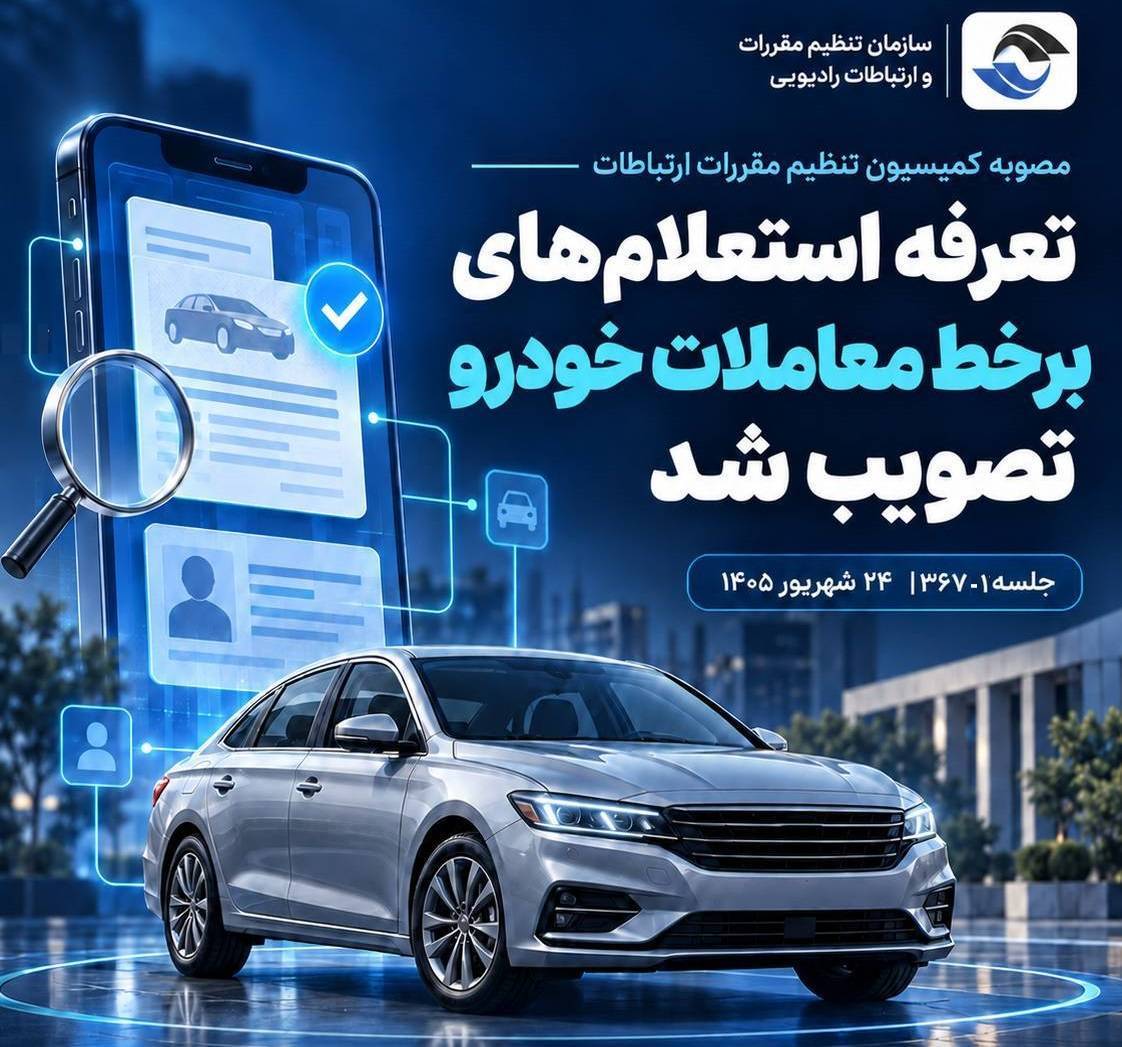 تعرفه استعلام های برخط معاملات خودرو تصویب شد