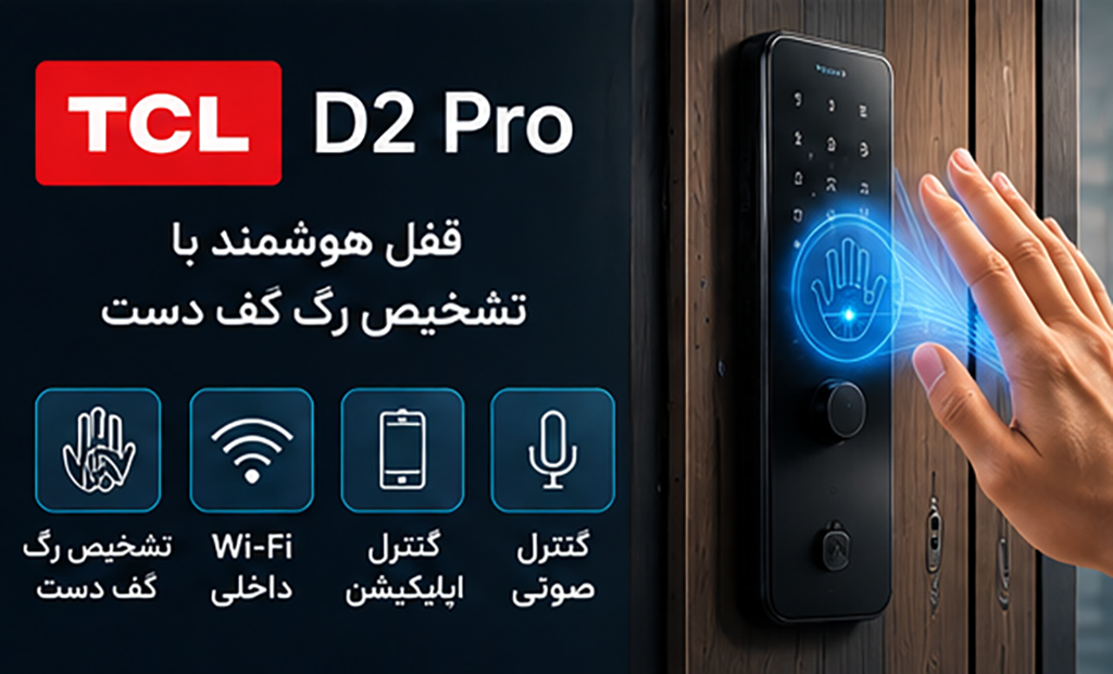 TCL D2 Pro؛ قفل هوشمندی که با رگ کف دست باز می‌شود