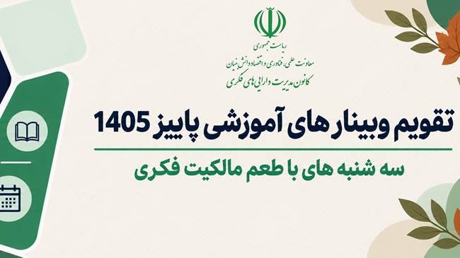 انتشار تقویم فصل پاییز وبینارهای آموزشی کانون مدیریت دارایی‌های فکری