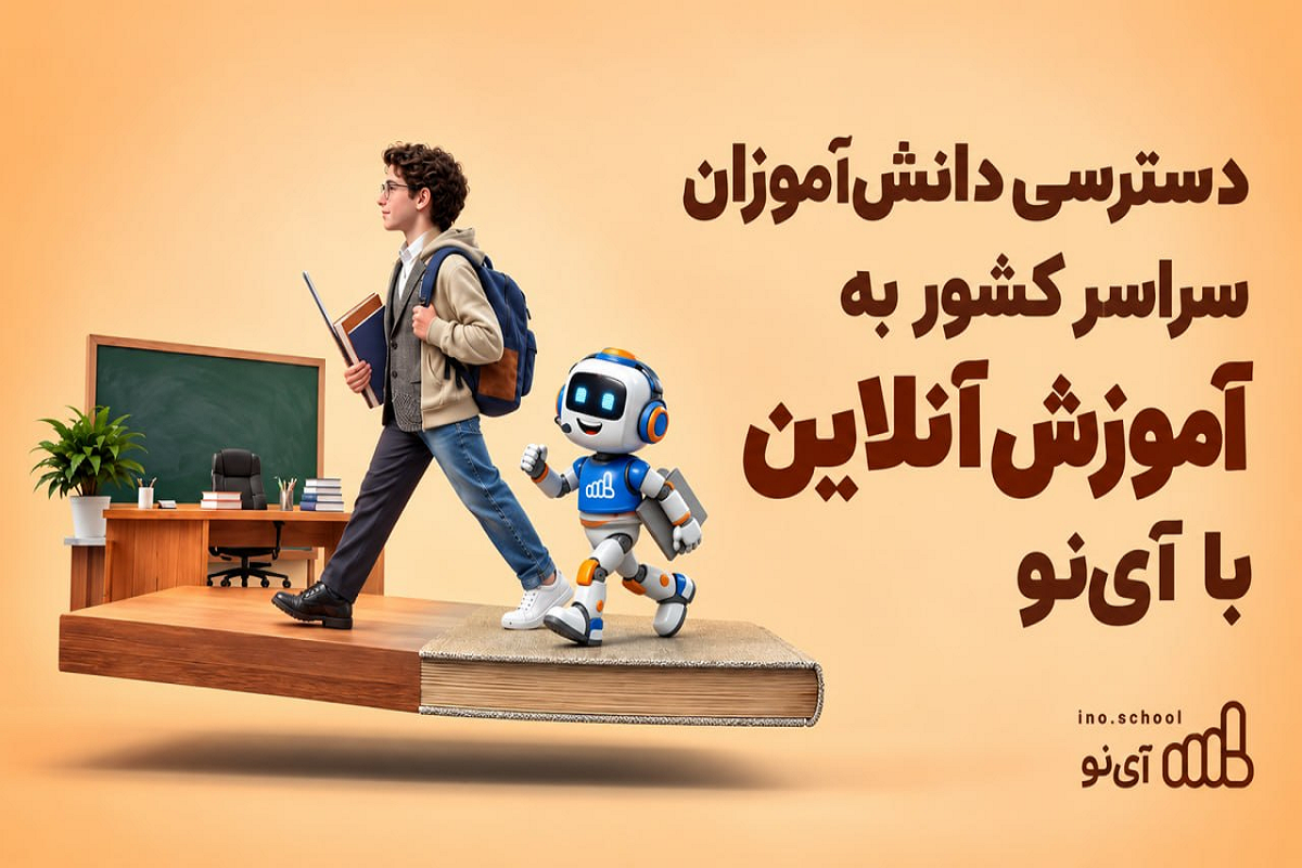 گامی دیجیتال برای گسترش عدالت آموزشی با سامانه آی‌نو