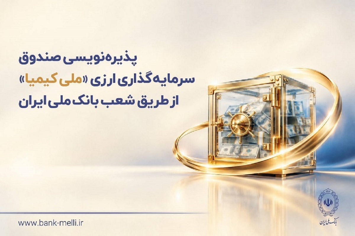 بانک ملی امکان سرمایه‌گذاری در صندوق ارزی «ملی کیمیا» را فراهم کرد