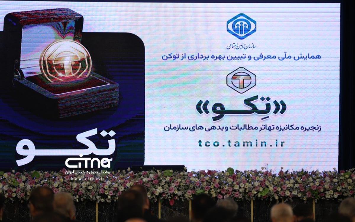 تکو؛ فرصتی برای بازتعریف زنجیره مطالبات و بدهی‌های تأمین اجتماعی
