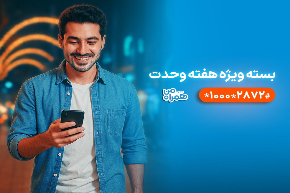 بسته ویژه همراه اول برای هفته وحدت با بیش از ۶۰ درصد تخفیف