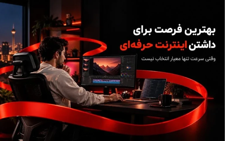 بهترین فرصت برای داشتن اینترنت حرفه‌ای؛ وقتی سرعت تنها معیار انتخاب نیست