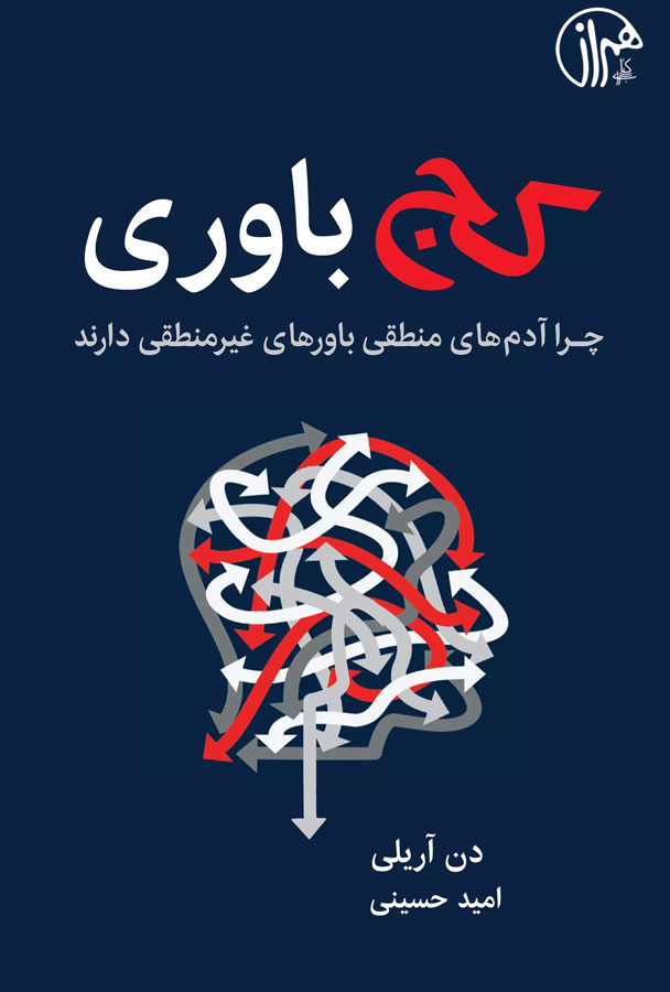 کتاب کجباوری - چرا آدمهای منطقی باورهای غیرمنطقی دارند؟